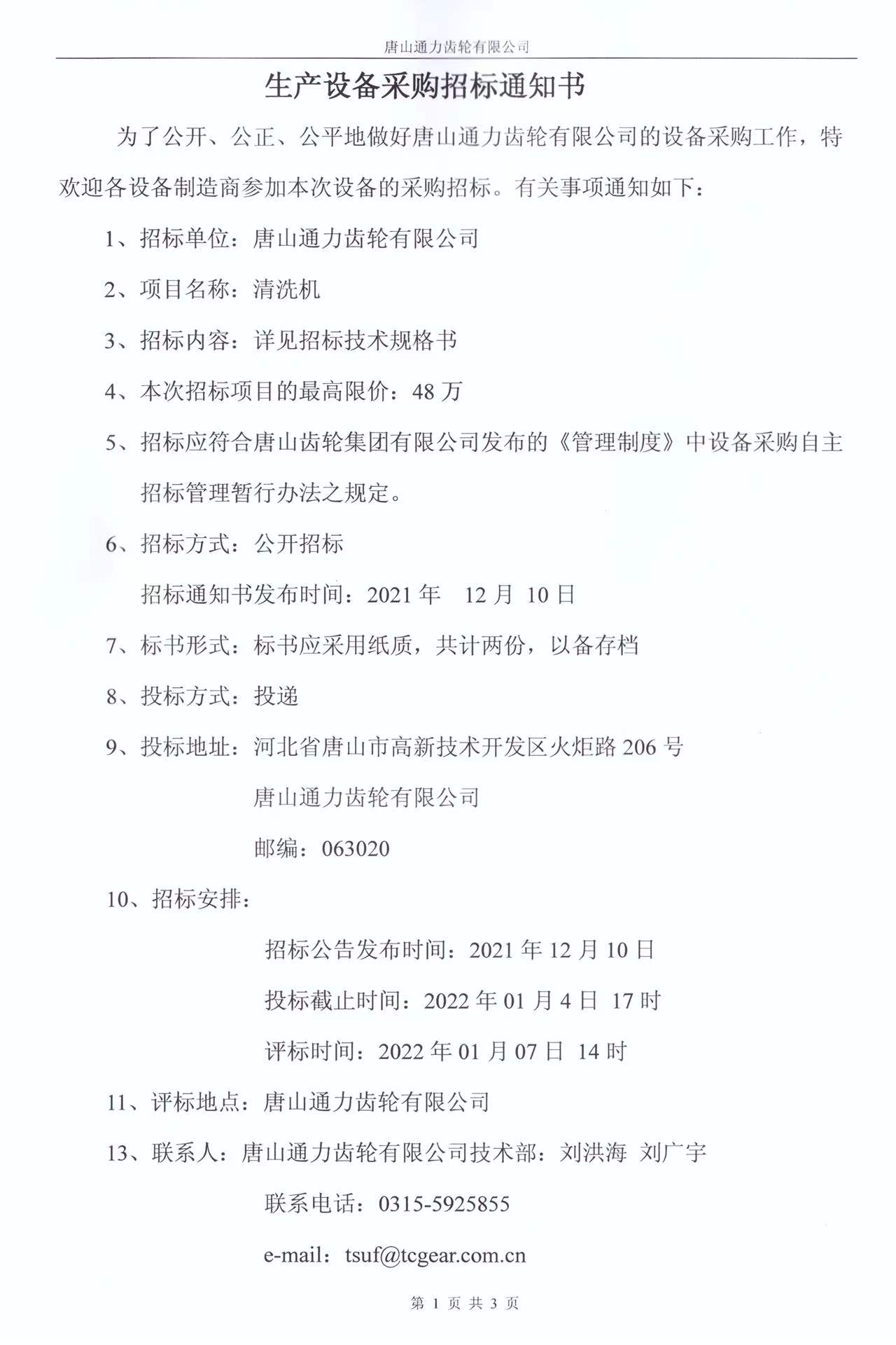  唐山齿轮集团